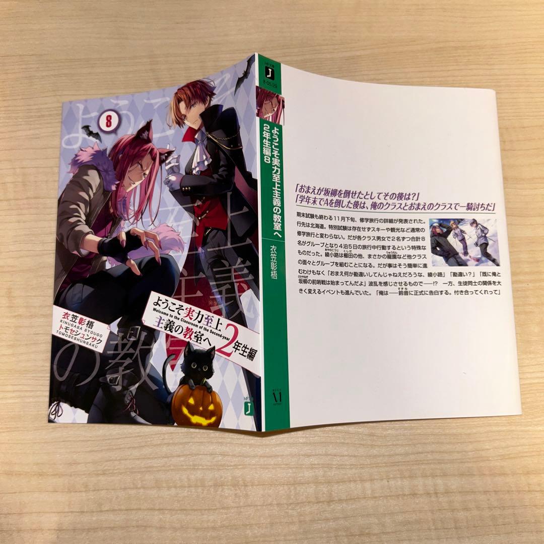 ようこそ実力至上主義の教室へ 1年生編　２年生編　小説 まとめ売り　特典付き