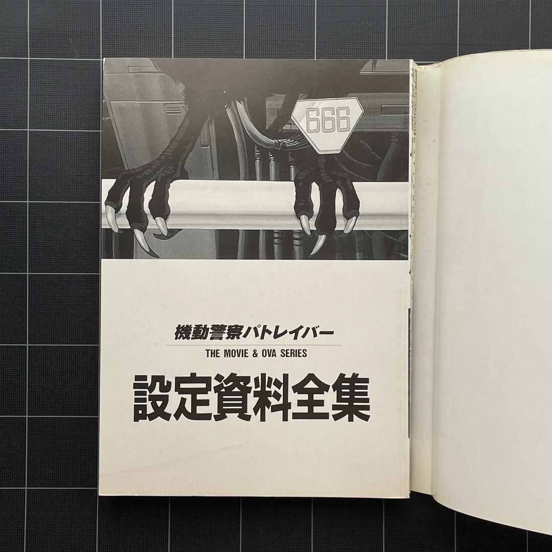 THIS IS ANIMATION 機動警察パトレイバー 設定資料全集 小学館