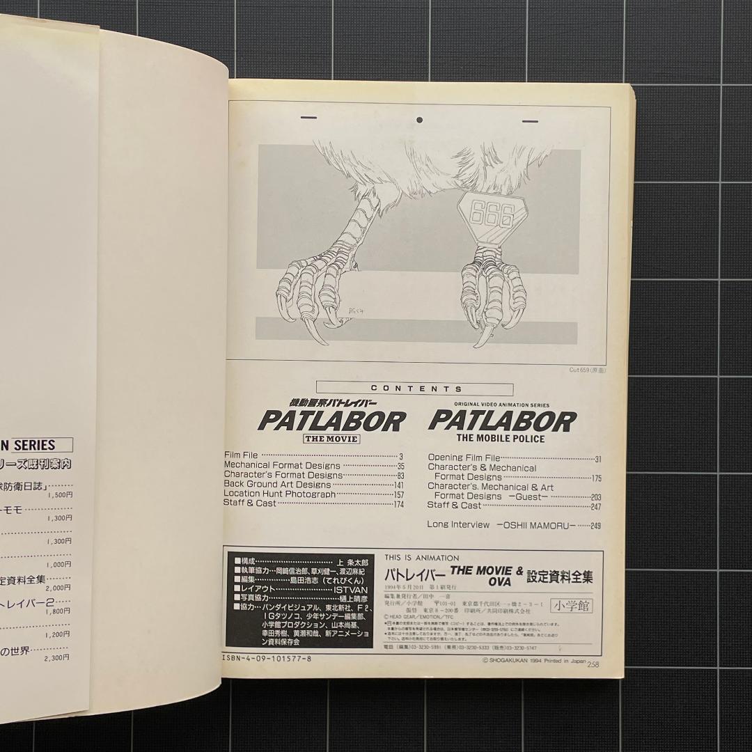 THIS IS ANIMATION 機動警察パトレイバー 設定資料全集 小学館