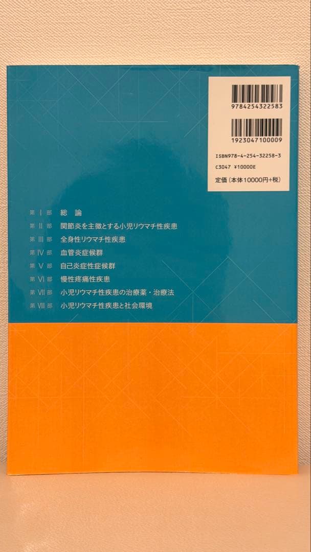 【美品】小児リウマチ学 Pediatric Rheumatology