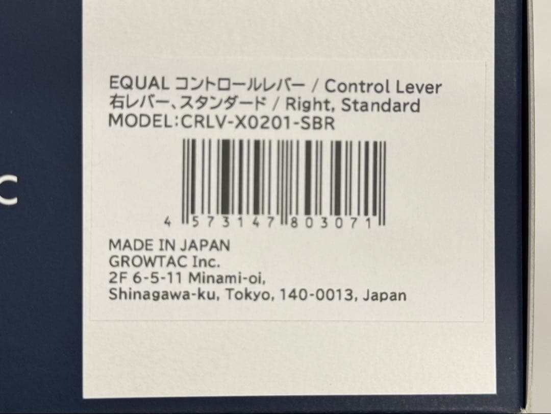 GROWTAC EQUAL コントロールレバー　右レバー　スタンダード