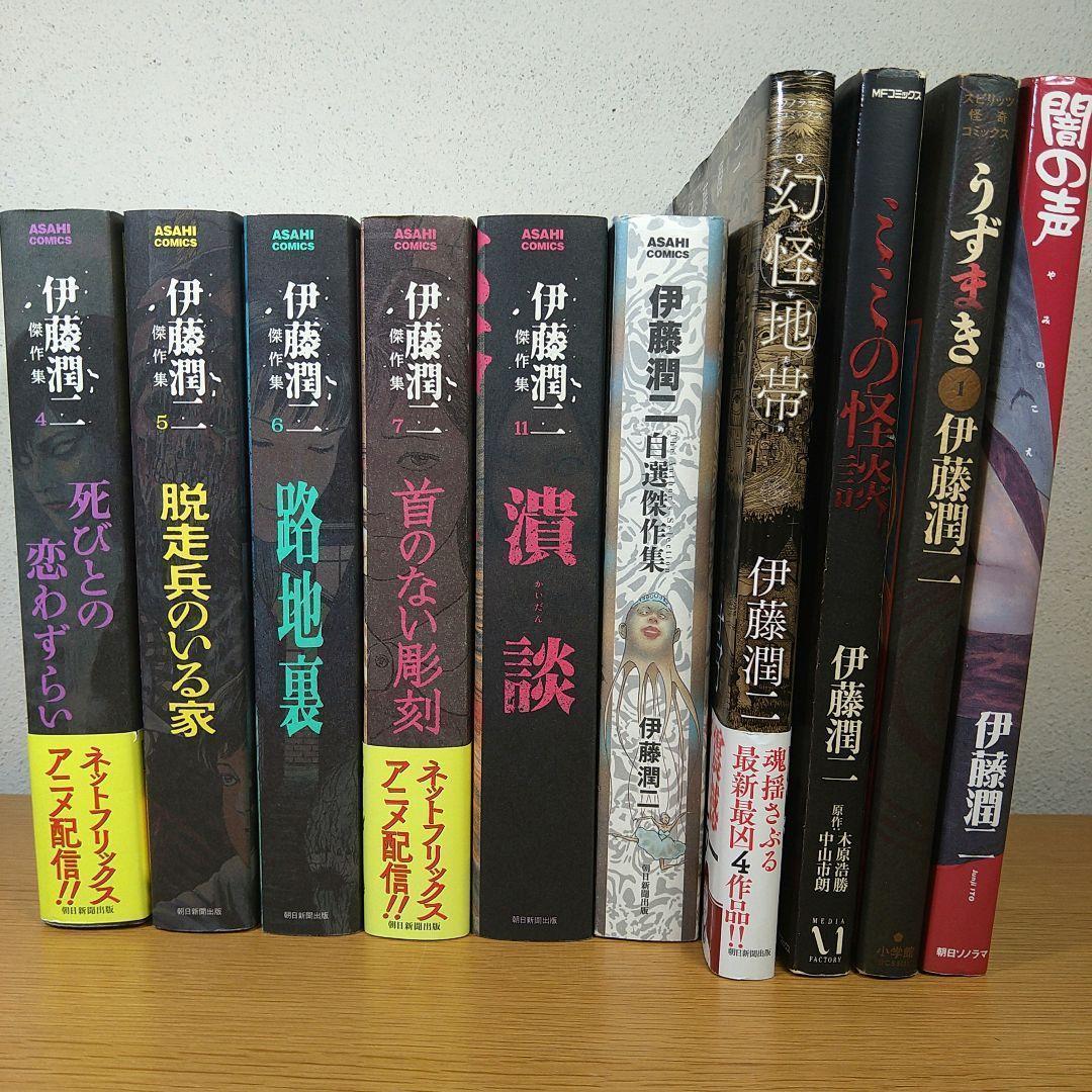 伊藤潤二　傑作集　『うずまき』『幻怪地帯』　など　10冊セット　詰め合わせ