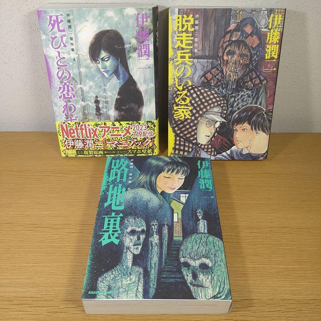 伊藤潤二　傑作集　『うずまき』『幻怪地帯』　など　10冊セット　詰め合わせ