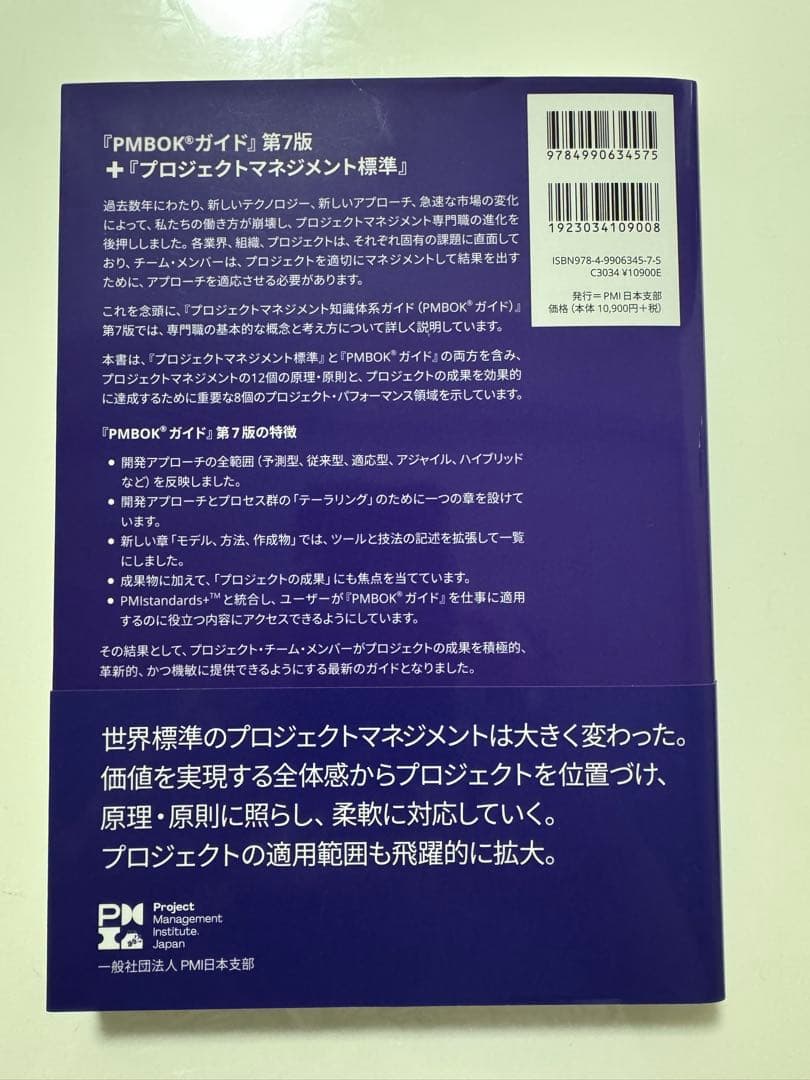 プロジェクトマネジメント知識体系ガイド PMBOK 第7版