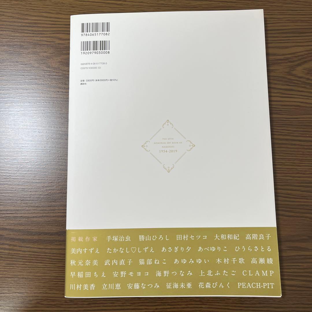 なかよし Art Book 創刊65周年記念 なかよし展 公式図録 イラスト集