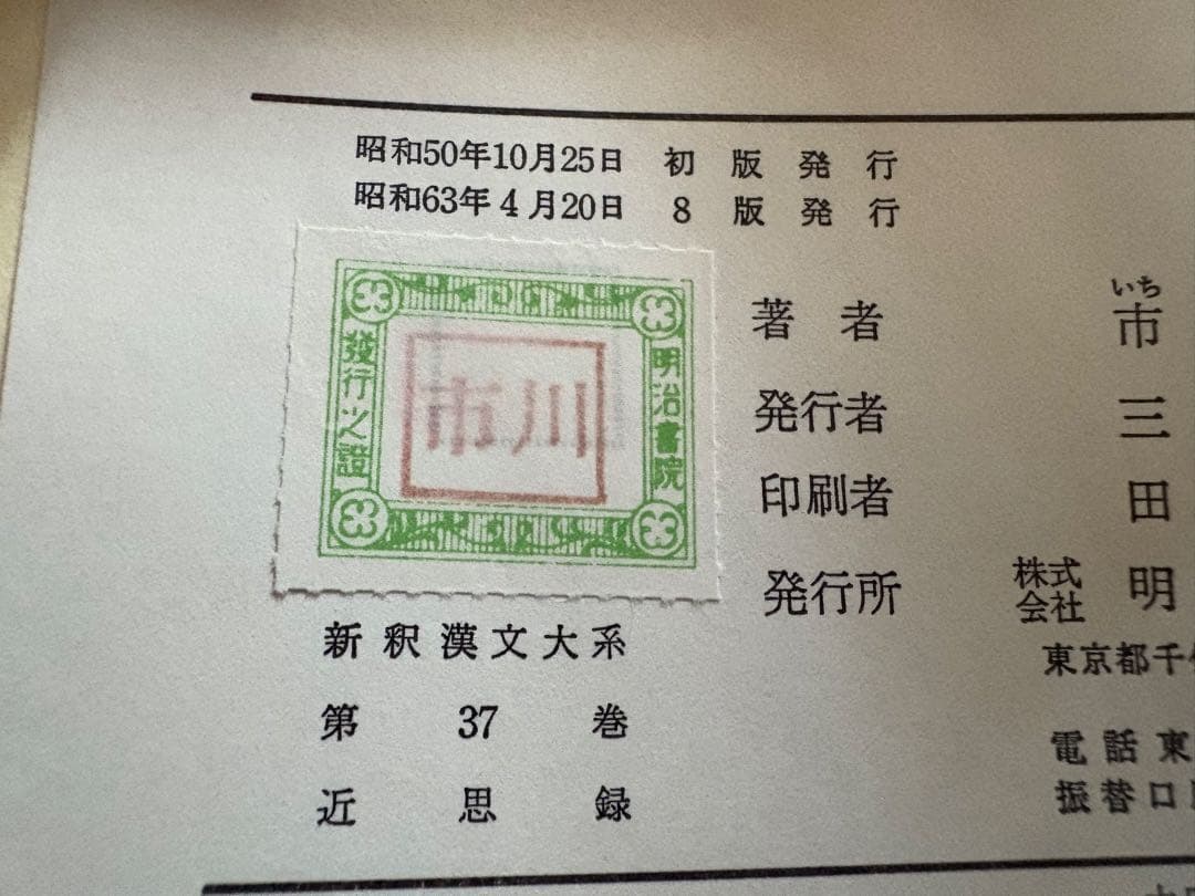 近思録 新釈漢文大系 (37) 市川 安司