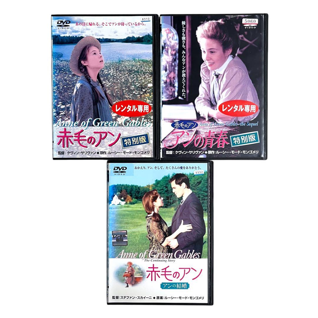 新品ケース DVD 赤毛のアン / アンの青春 / アンの結婚 3部作セット