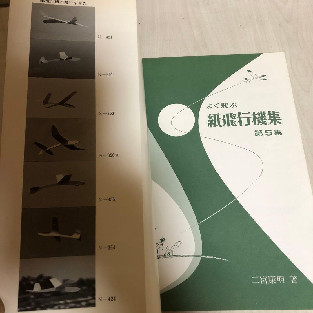 【送料込・希少品】よく飛ぶ紙飛行機集 未使用品5冊セット / セメダインC２本付