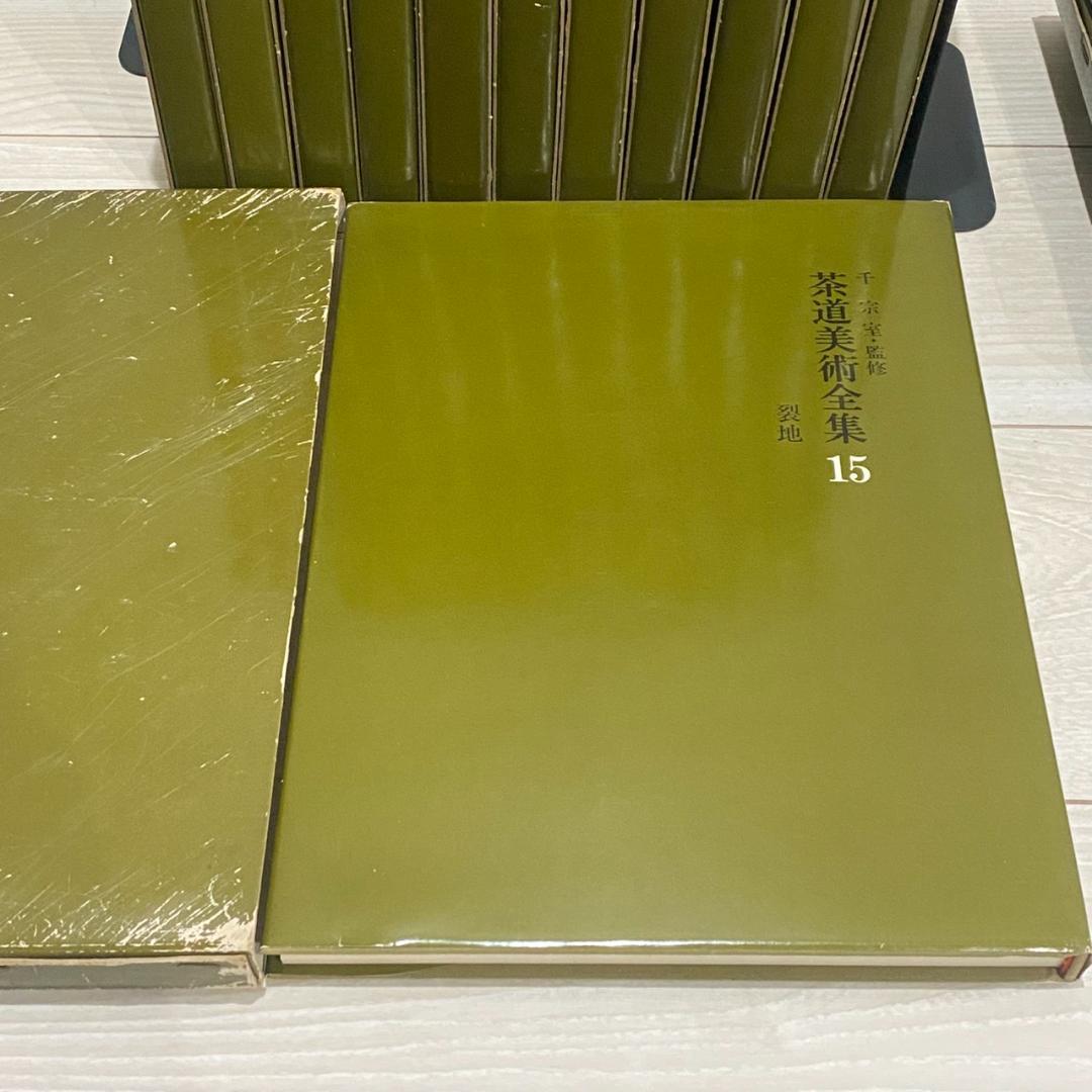 茶道美術全集 全15巻セット 淡交社 茶道 美術 工芸