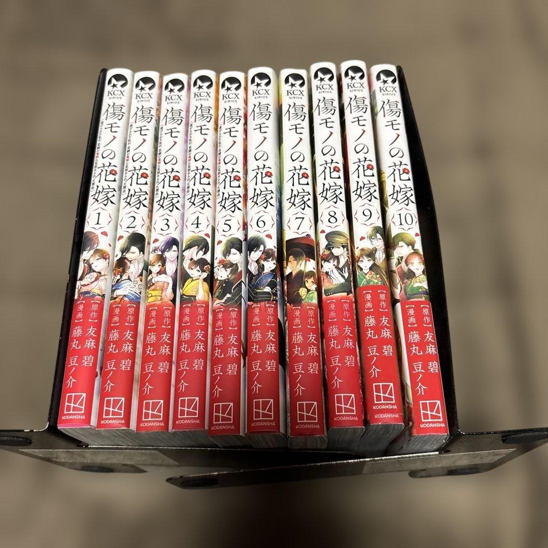 傷モノの花嫁 1-10巻 友麻碧 藤丸豆ノ介