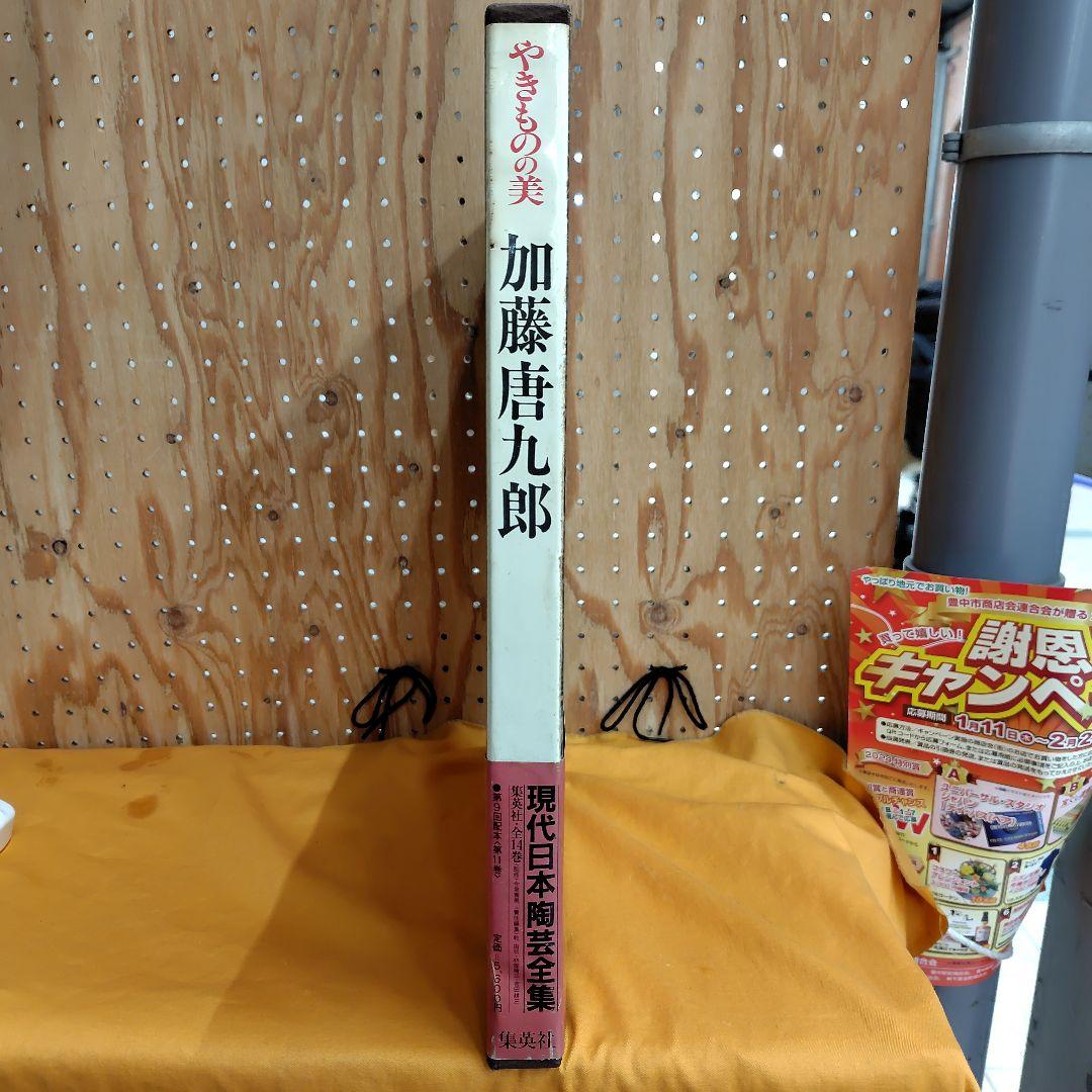 現代日本陶芸全集 第14巻初版帯チラシ付き加藤唐九郎