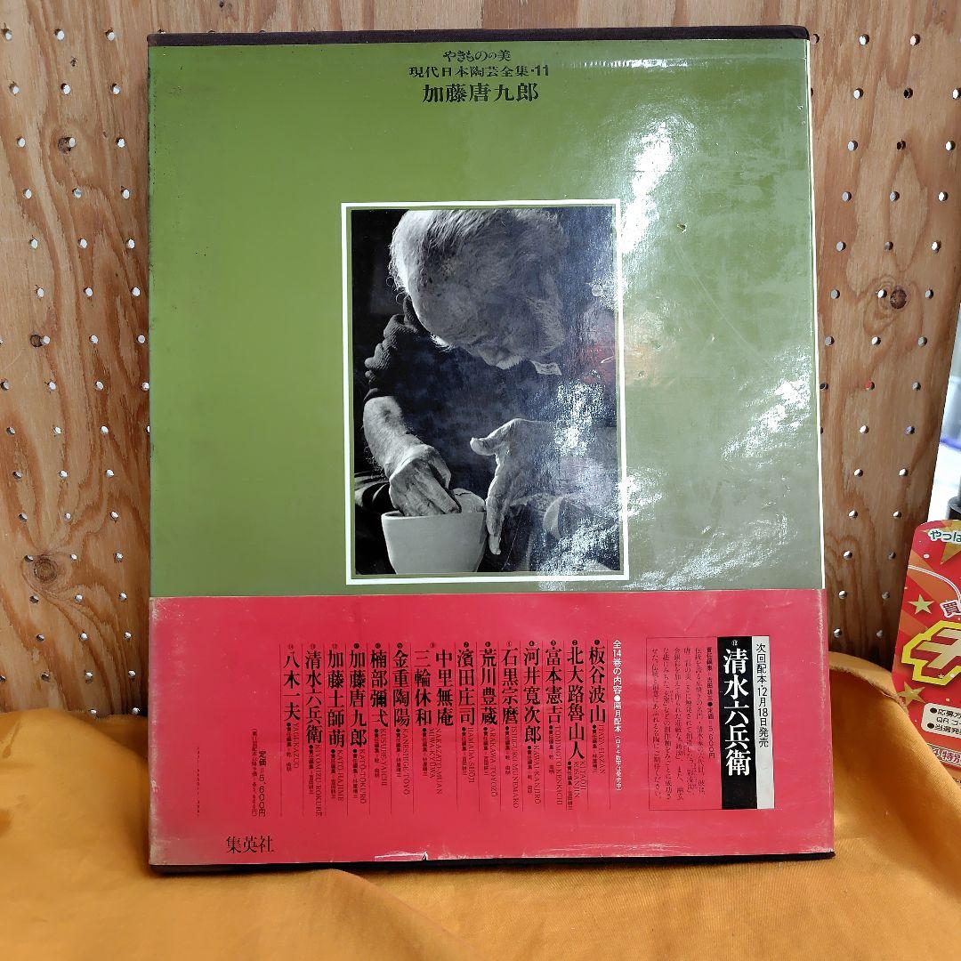 現代日本陶芸全集 第14巻初版帯チラシ付き加藤唐九郎