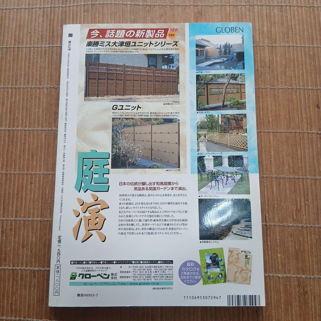 庭 152 宮崎の庭特集