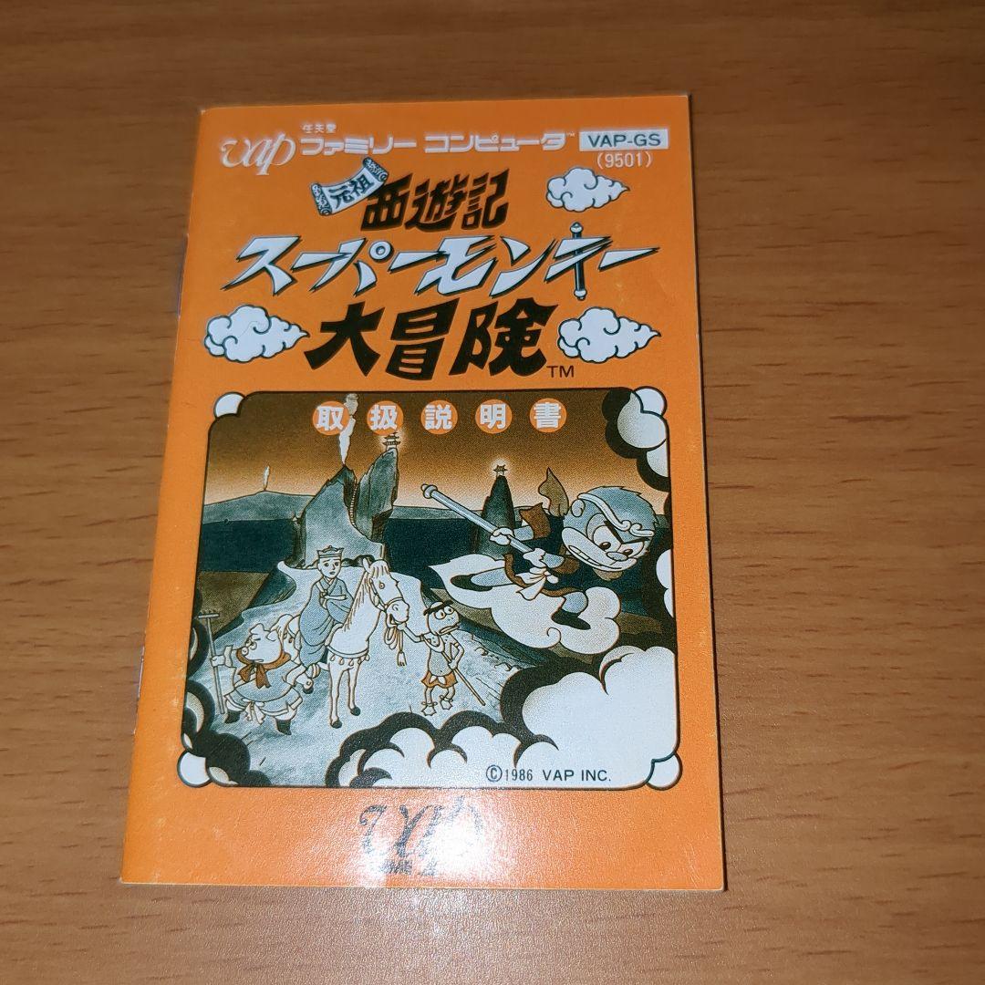 【極美品】ファミコン　元祖　西遊記　スーパーモンキー　大冒険　箱・説明書付き