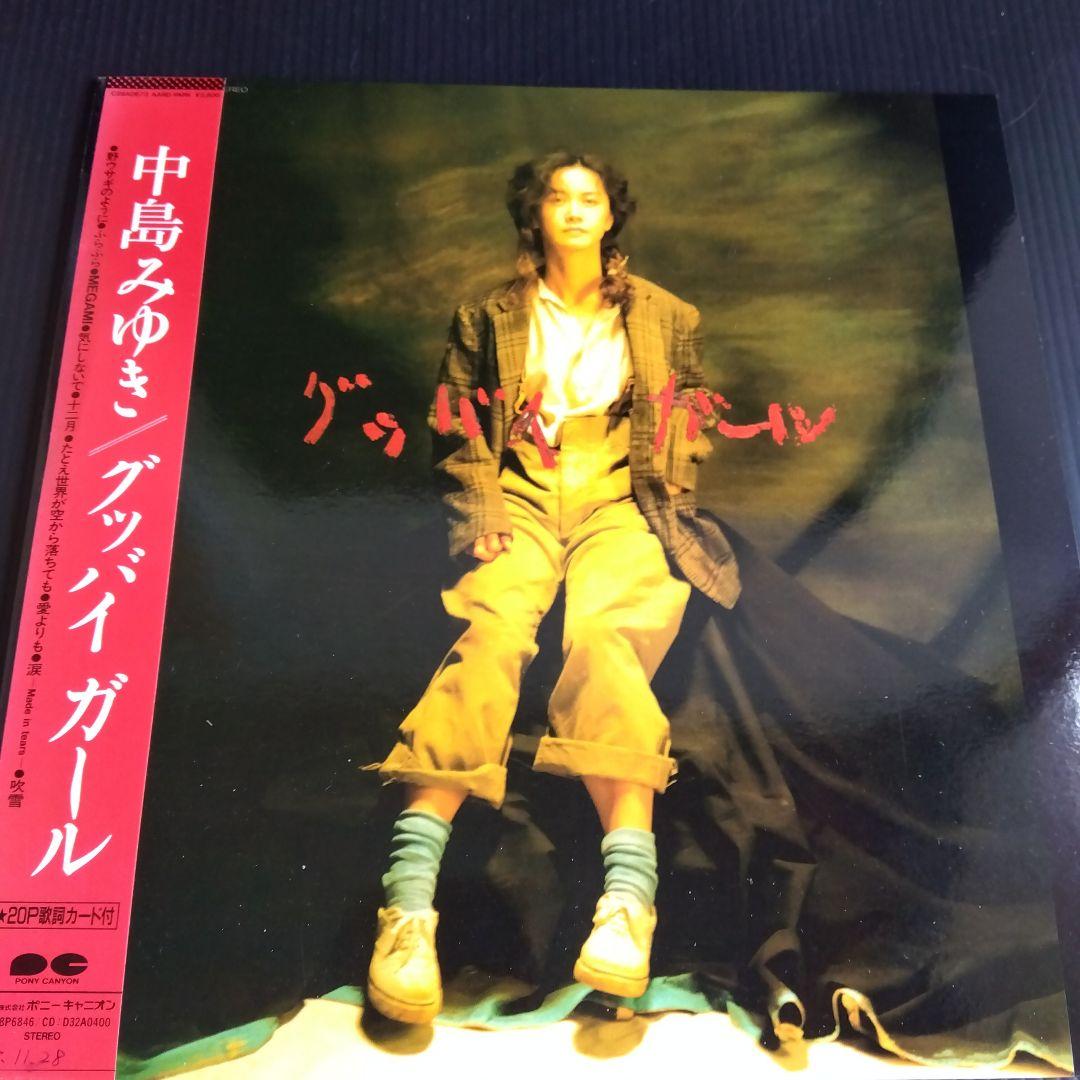 中島みゆき 《グッバイガール ・中島みゆき》帯付き LPレコード2点【未使用近】
