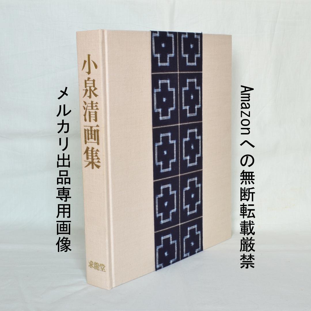 小泉清画集　洋画家、小泉八雲と節の三男　限定５００部の内５０部の出雲絣装