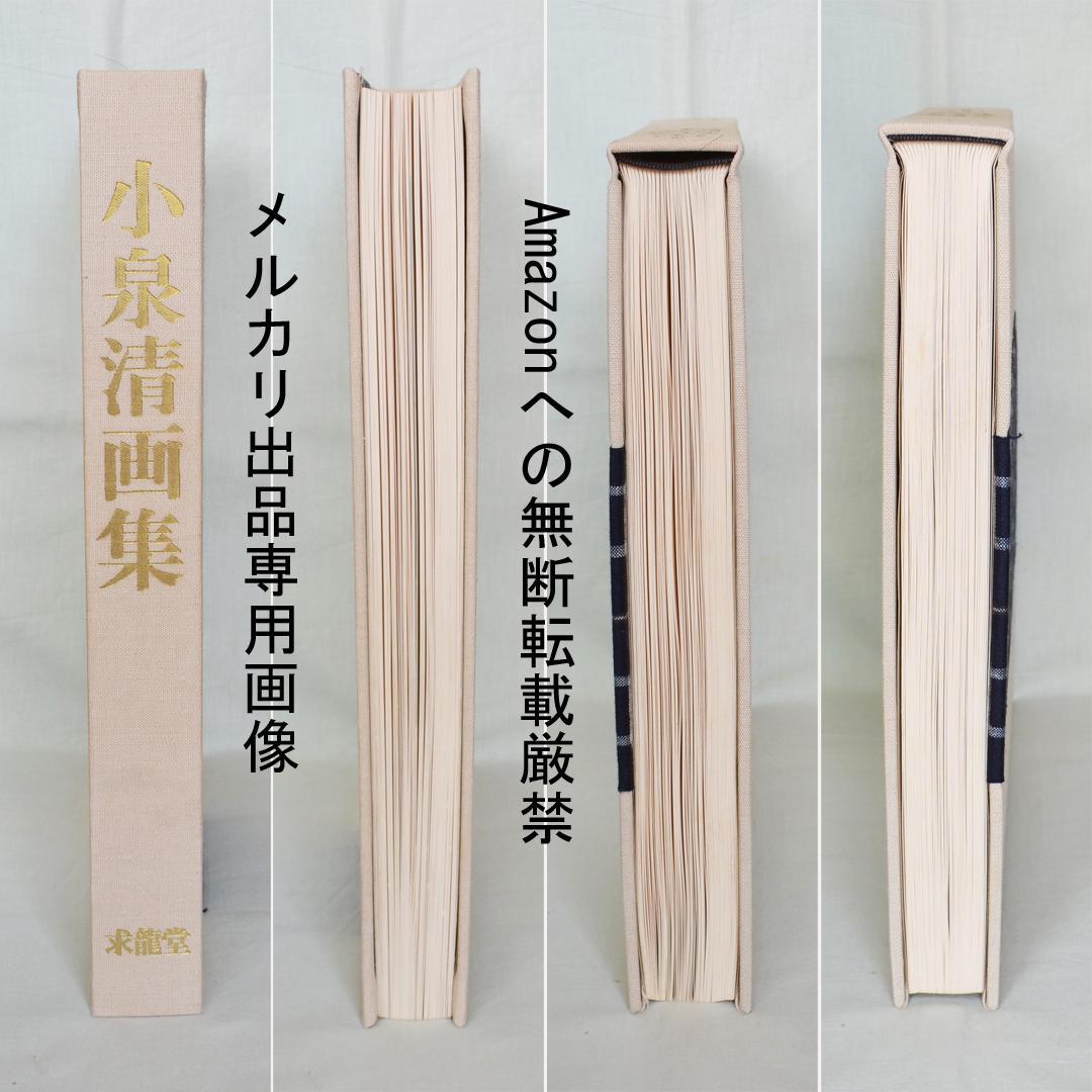 小泉清画集　洋画家、小泉八雲と節の三男　限定５００部の内５０部の出雲絣装