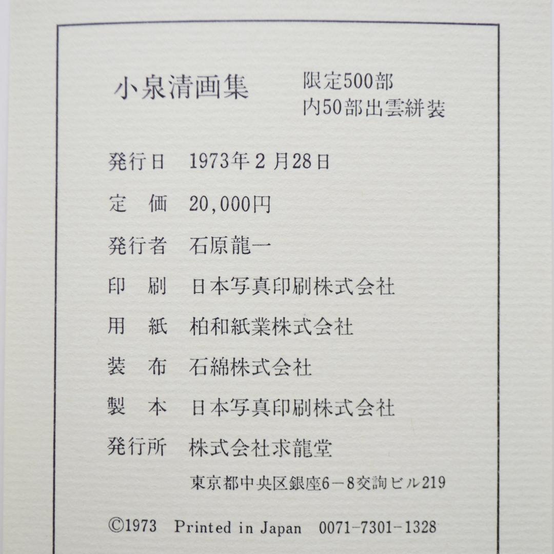 小泉清画集　洋画家、小泉八雲と節の三男　限定５００部の内５０部の出雲絣装