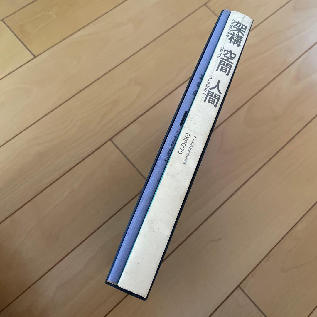 架構 空間 人間 日本万国博建築写真集・資料集　大阪万博　EXPO '70