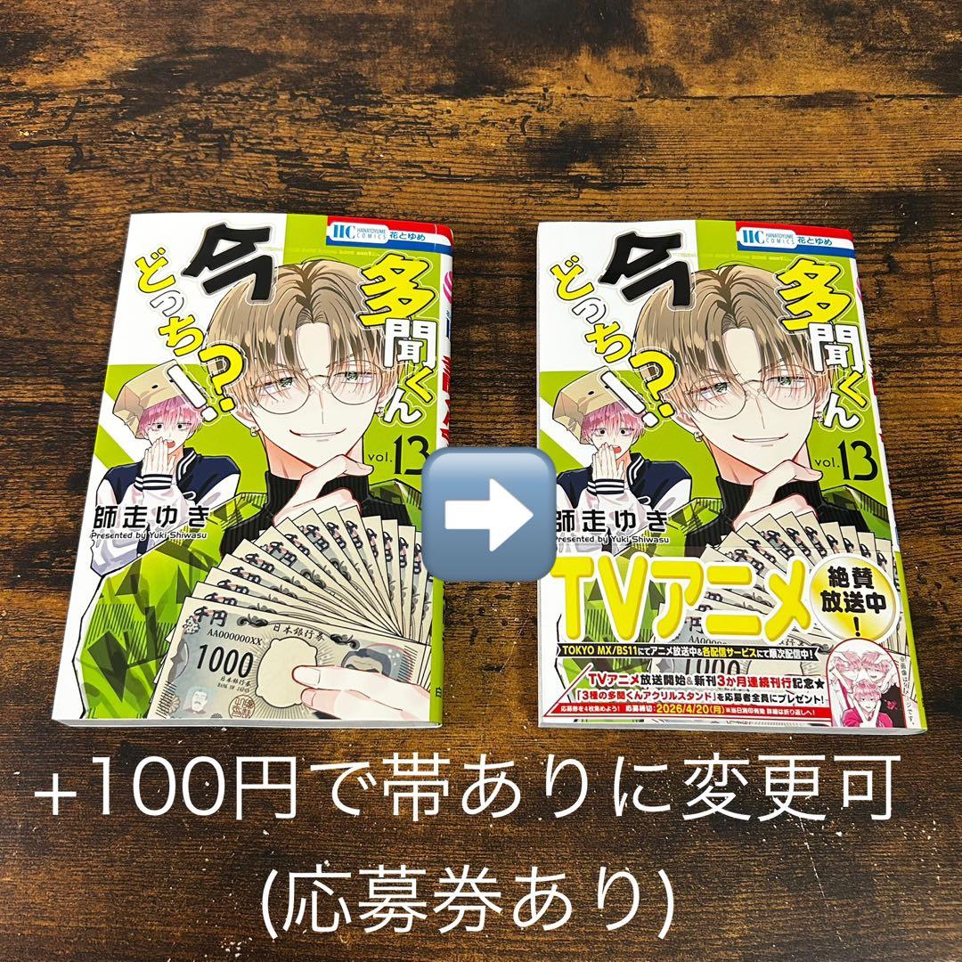 【新品・未読】多聞くん今どっち！？ 全巻セット　花とゆめ　白泉社