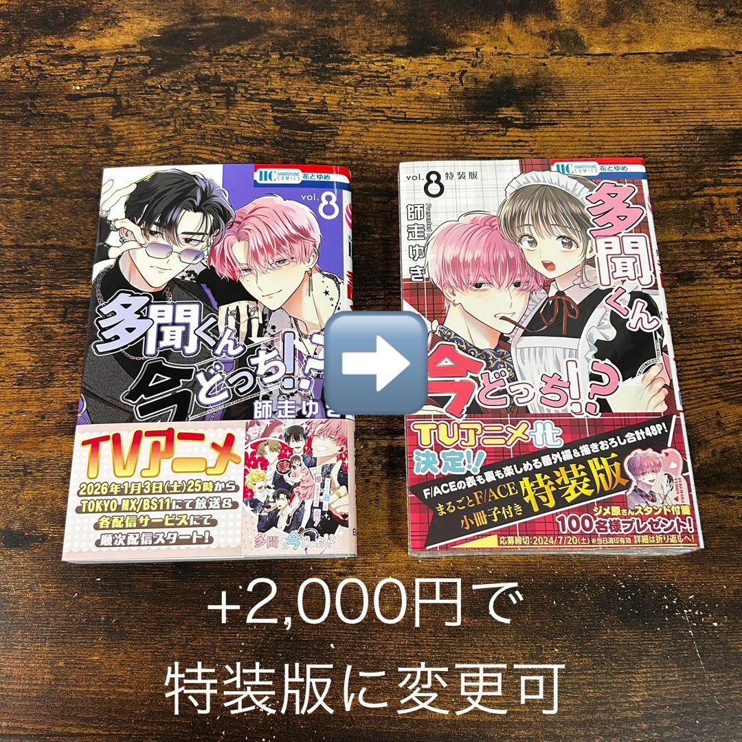 【新品・未読】多聞くん今どっち！？ 全巻セット　花とゆめ　白泉社