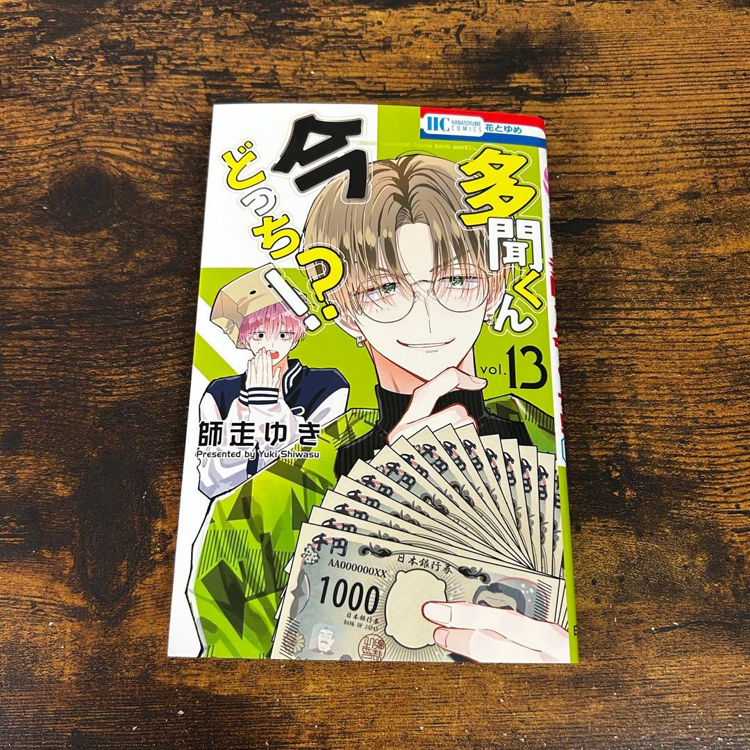 【新品・未読】多聞くん今どっち！？ 全巻セット　花とゆめ　白泉社