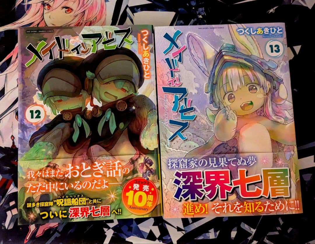 ［全巻帯付き］メイドインアビス 既刊全巻セット 13巻セット