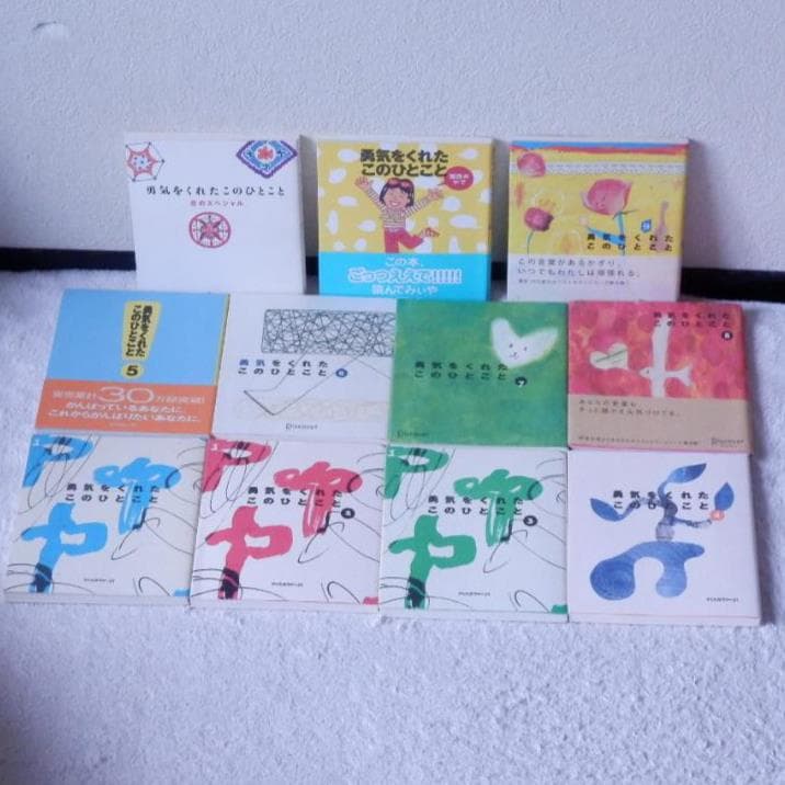 ❤️全１１冊❤️勇気をくれたこのひとこと 全９巻セット★帯付き★美品