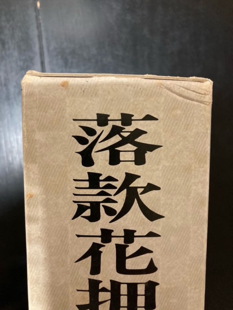 落款花押大辞典 上下2巻セット