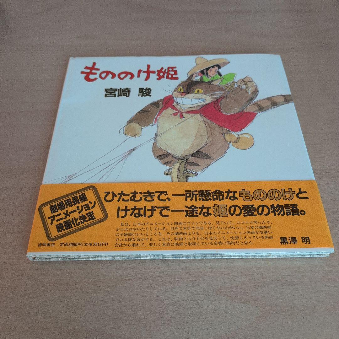 もののけ姫　帯付き