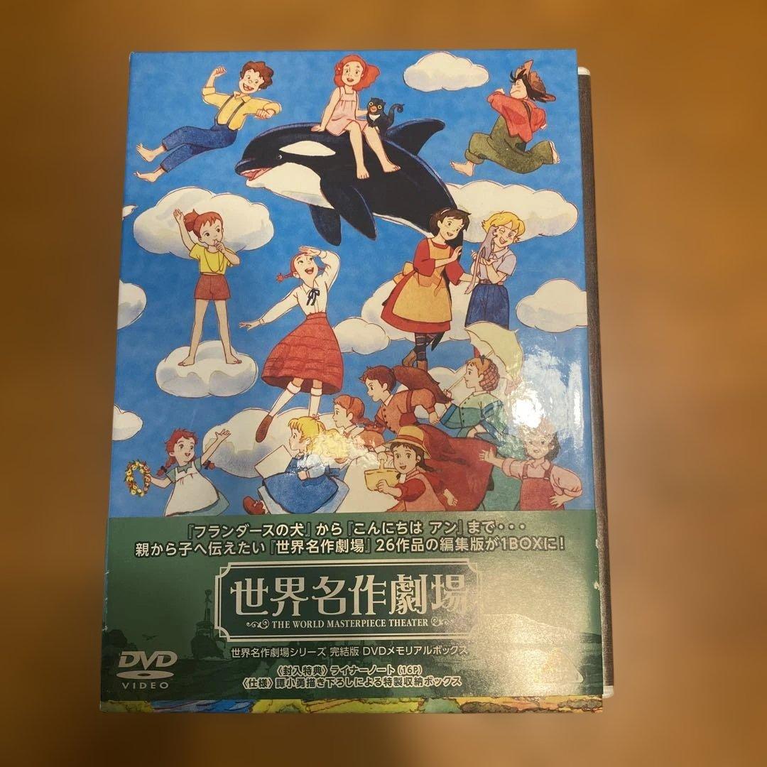 【新古品・収納ボックス付き】世界名作劇場シリーズ完結版　DVDメモリアルボックス