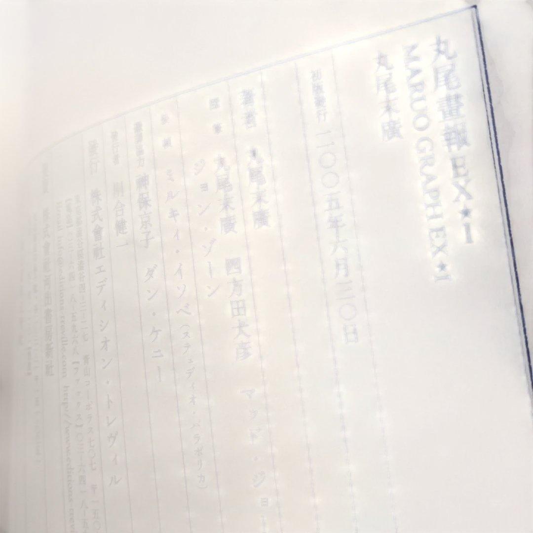 丸尾畫報/MARUOGRAPH EX1/丸尾末廣