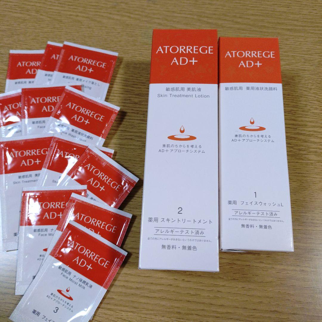 アトレージュ　フェイスウォッシュL ／薬用スキントリートメント ／　サンプル付き