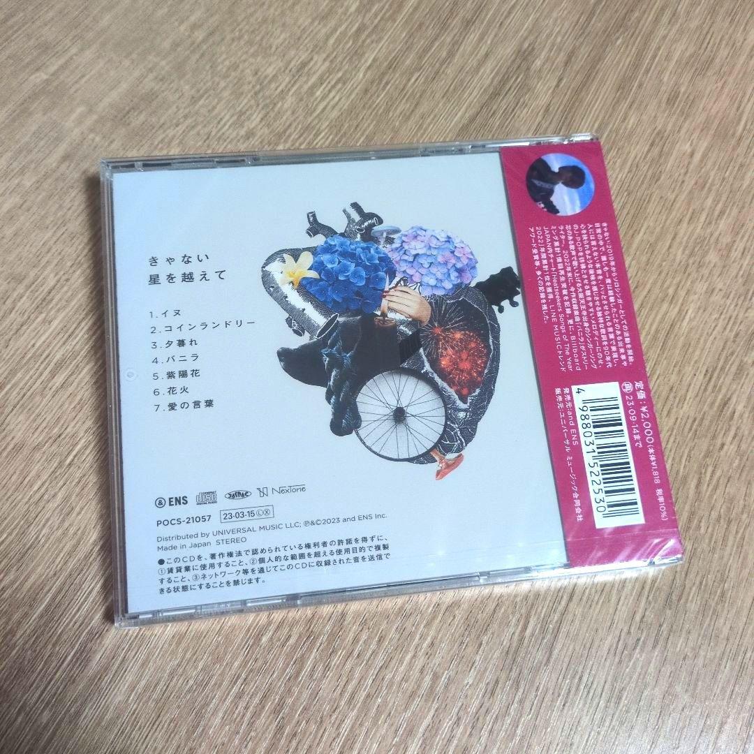 きゃない「星を越えて」〈通常盤（CD）〉