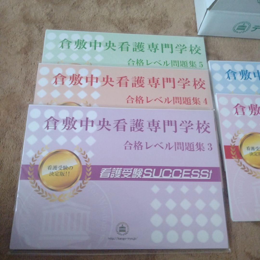 倉敷中央看護学校合格レベル問題集