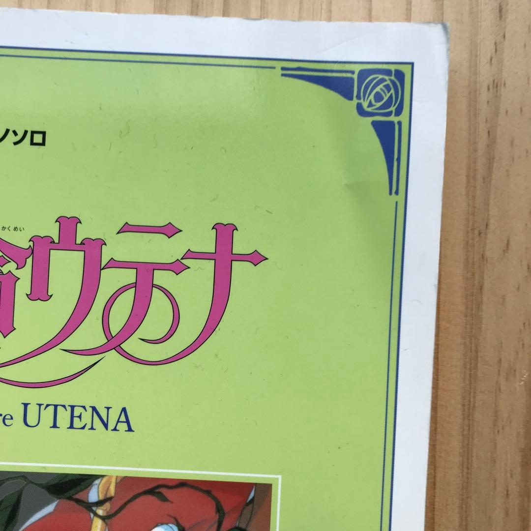 少女革命ウテナ　ピアノソロ　楽譜