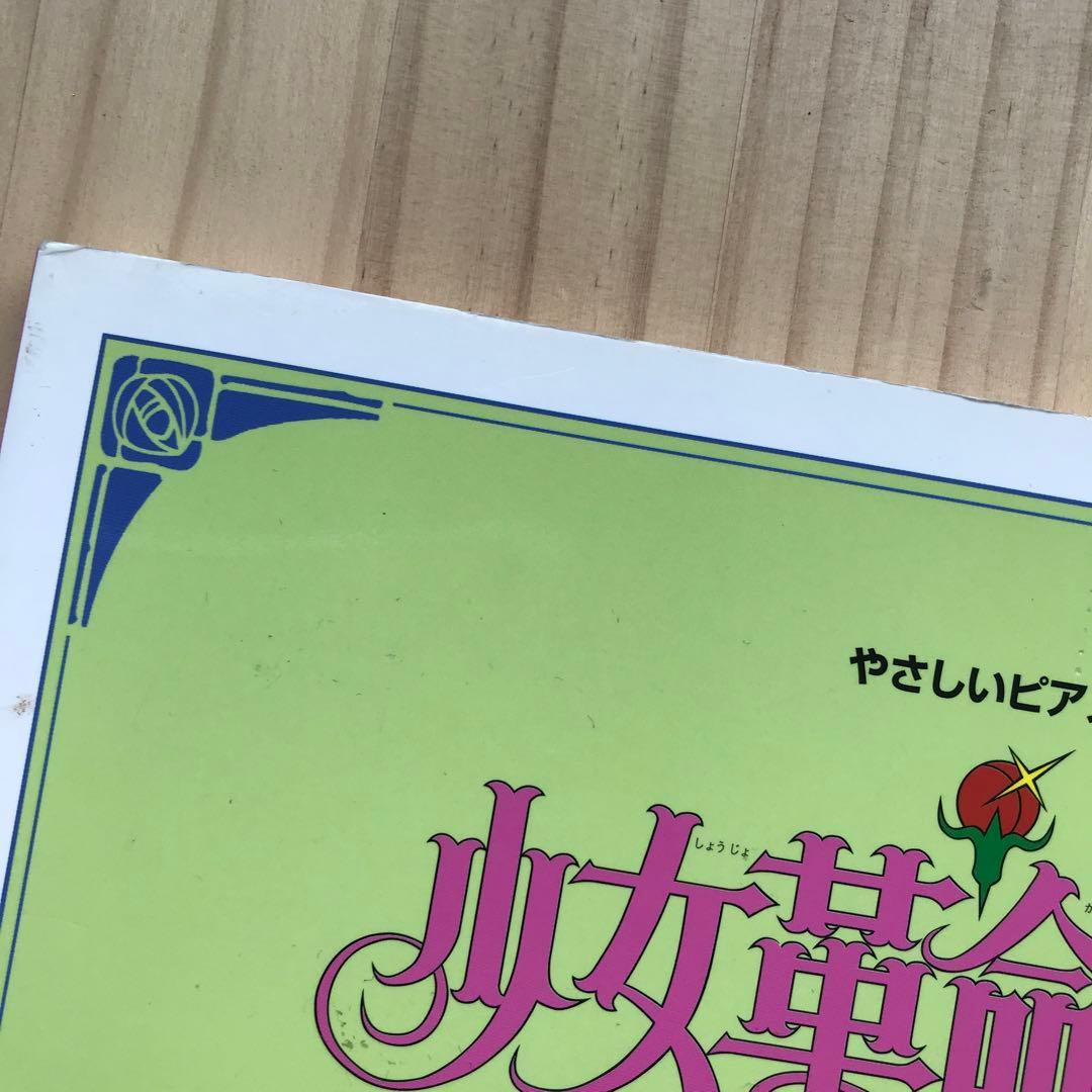 少女革命ウテナ　ピアノソロ　楽譜