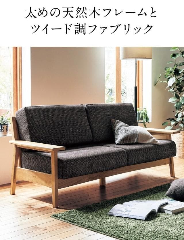天然木フレームのツイード調ファブリック 2人掛けソファ