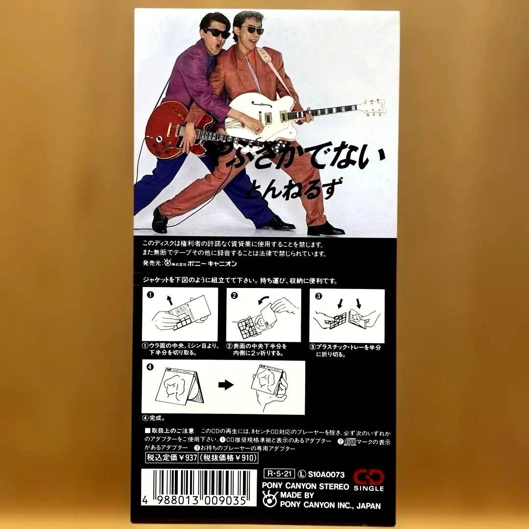 レア廃盤 とんねるず やぶさかでない 8cmCD TUNNELS