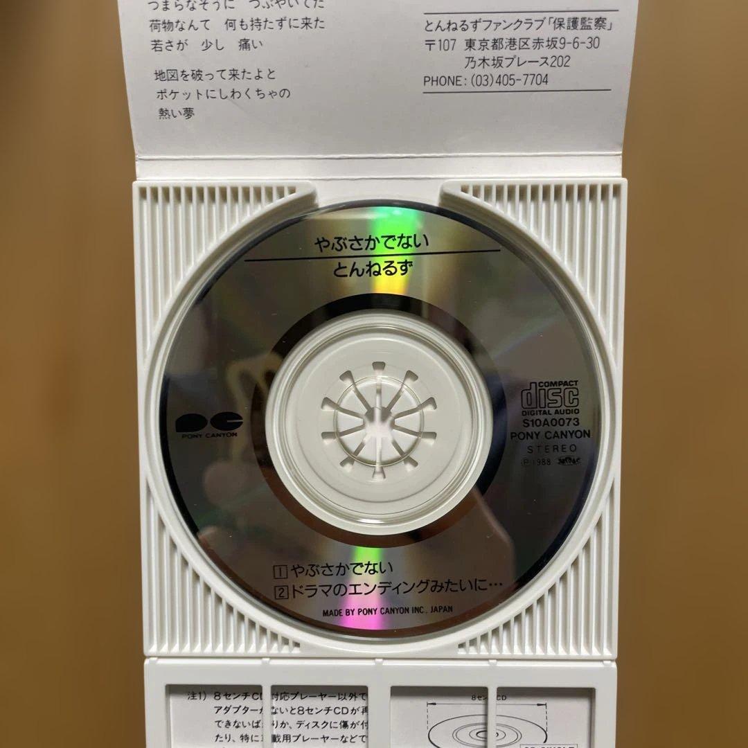 レア廃盤 とんねるず やぶさかでない 8cmCD TUNNELS