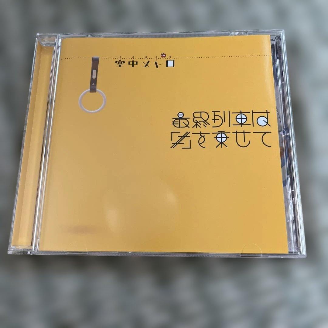 空中メトロ 廃盤CDセット 最終価格