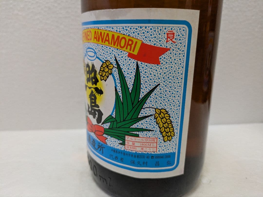 【hillsideさま専用】本場泡盛 照島 海乃邦1977 古酒 2本セット