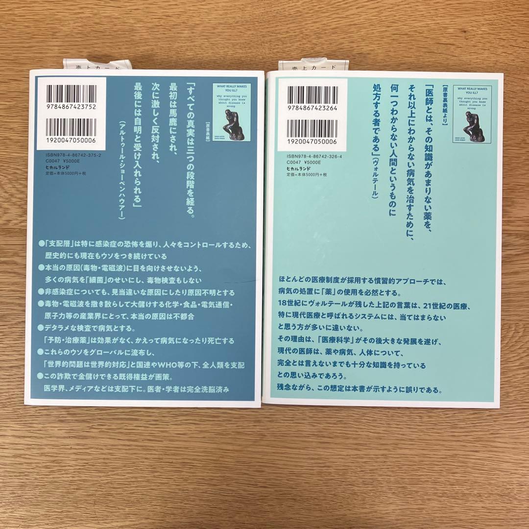 本当は何があなたを病気にするのか？ 上・下セット