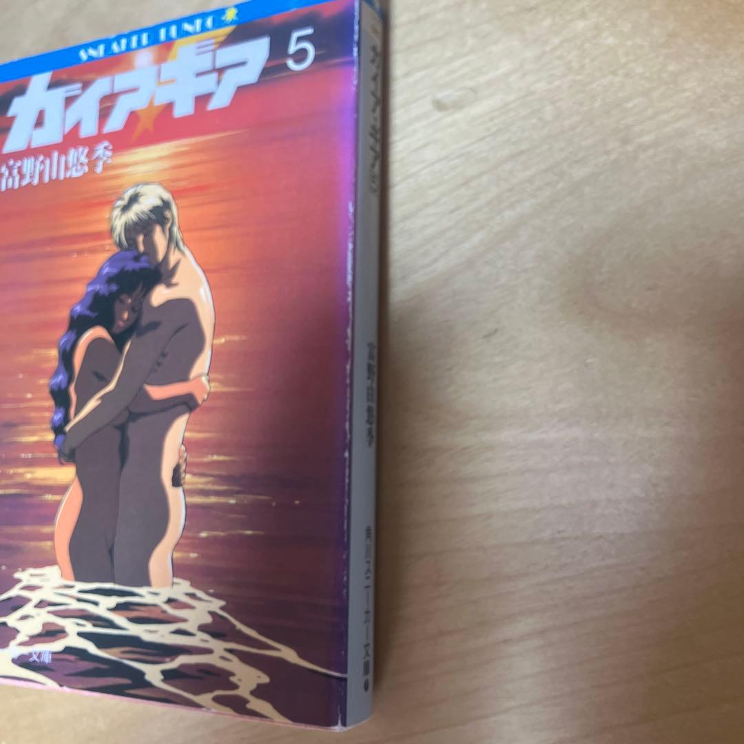 ガイアギア 全5巻セット　小説 初版