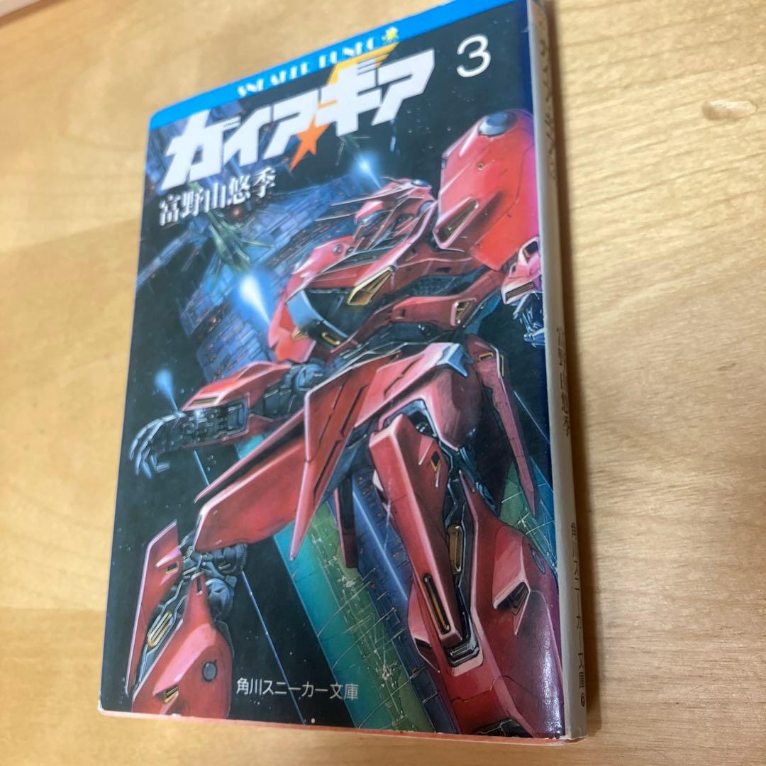 ガイアギア 全5巻セット　小説 初版