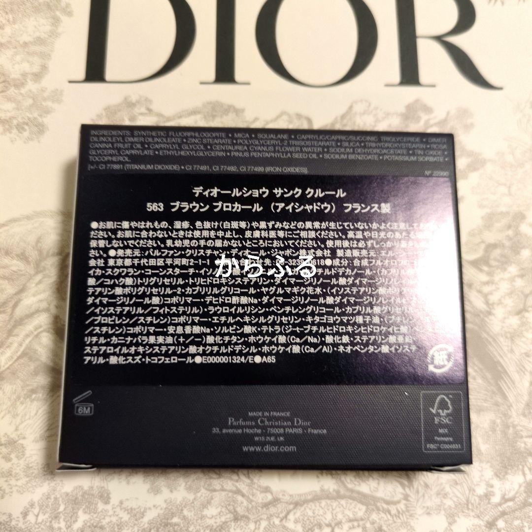 ディオールショウ サンク クルール　563 限定品　ブラウン　ブロカール