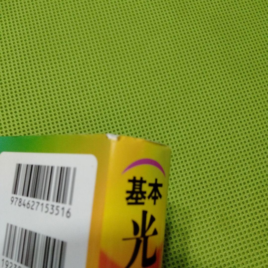 絶版　基本光工学 1