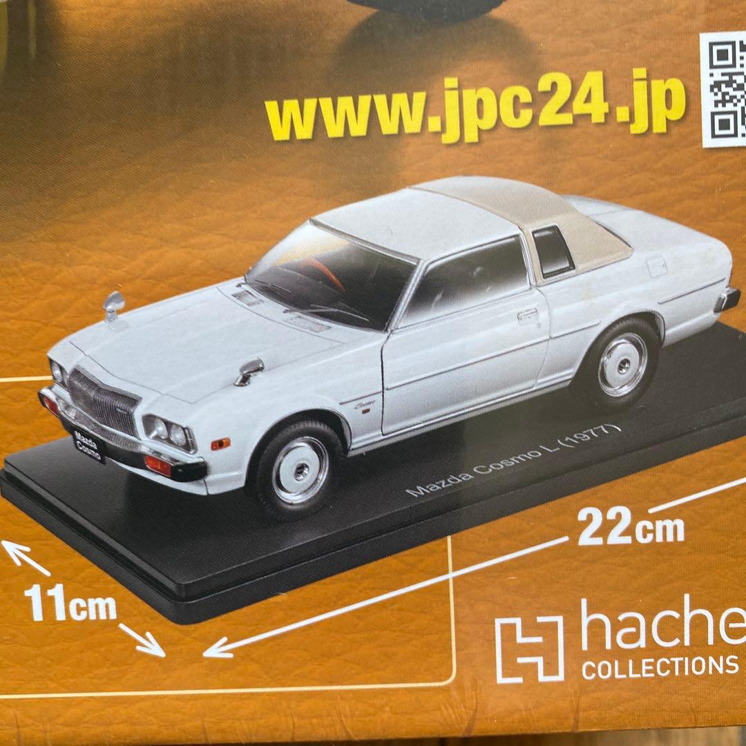 国産名車コレクション1/24マツダ コスモ L