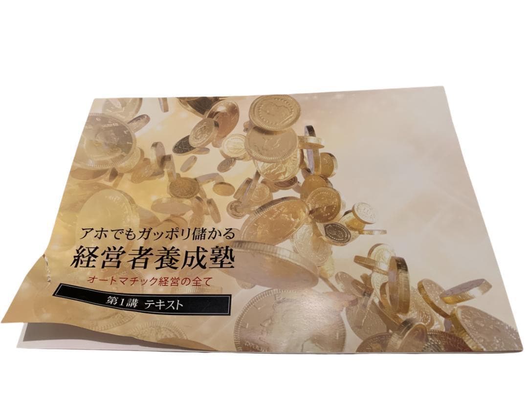 千葉修司　アホでもガッポリ儲かる経営者養成塾　DVD 教材テキスト　CDセット