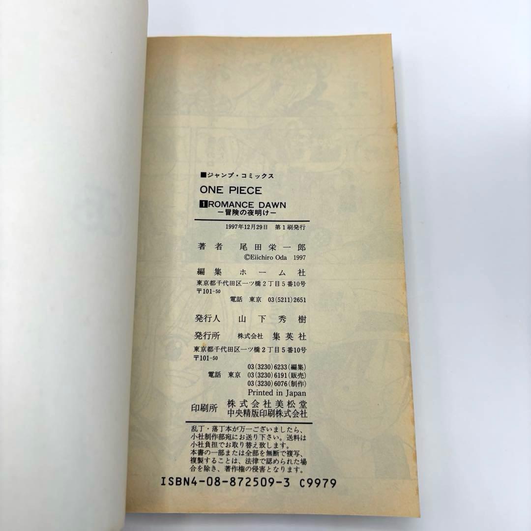 【初版】ONEPIECE 1巻 1997年第1刷発行　ワンピース